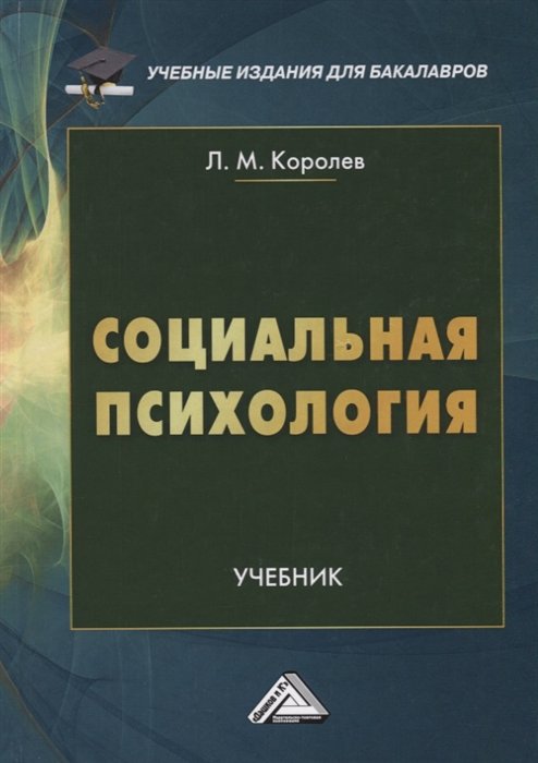 Королев Л. - Социальная психология. Учебник