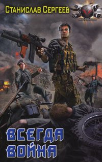 

Всегда война