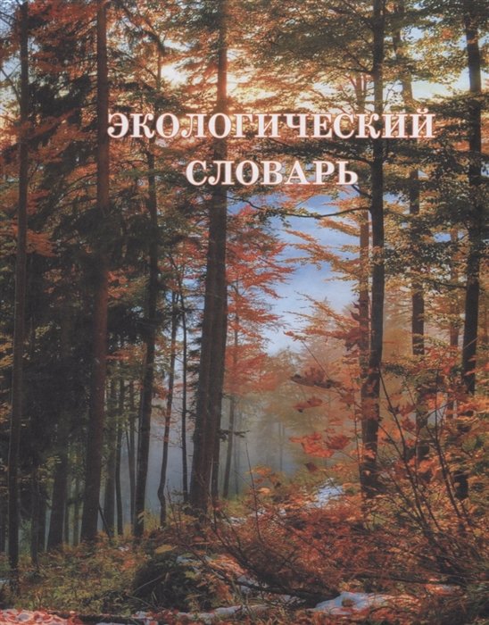 Экологический словарь. Том 2. Н-Я