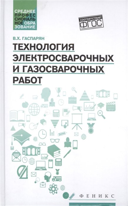 

Технология электросварочных и газосварочных работ. Учебное пособие