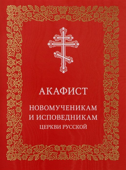 Николаева С. (ред.) - Акафист новомученикам и исповедникам Церкви Русской