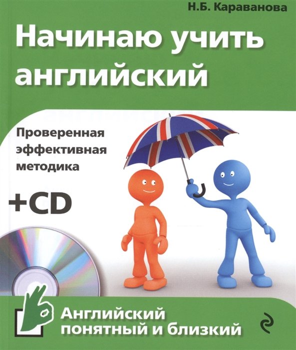 

Начинаю учить английский +CD