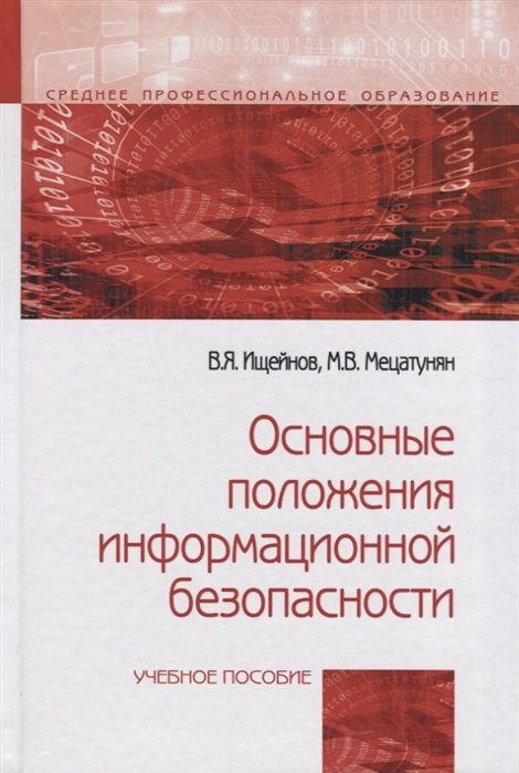 Ищейнов В., Мецатунян М. - Основные положения информационной безопасности: Учебное пособие