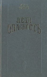 Робинсон С. - Леди опасность