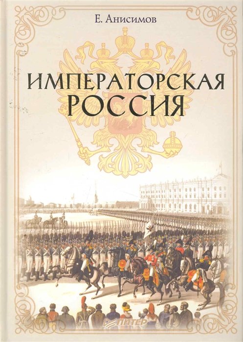 

Императорская Россия