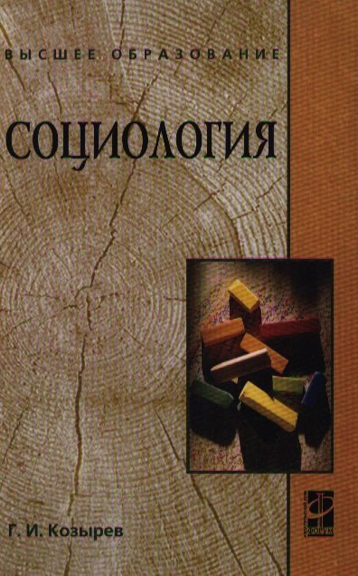 

Социология: учеб. пособие / (Высшее образование) (2 изд). Козырев Г. (Инфра-М)