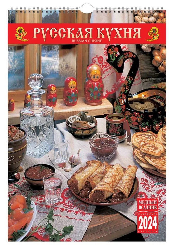

Календарь 2024г 230*335 "Русская кухня" настенный, на спирали