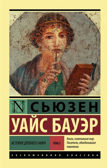 Бауэр Сьюзен Уайс - История Древнего мира. [В 2 т.] Т. 2