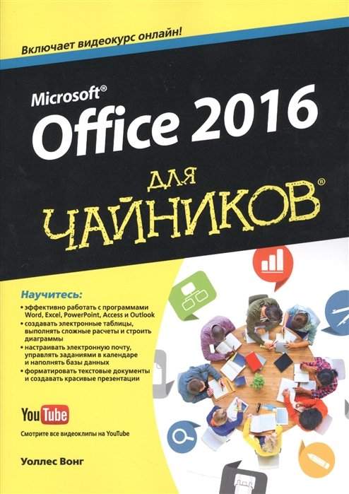 

Microsoft® Office 2016 для чайников®
