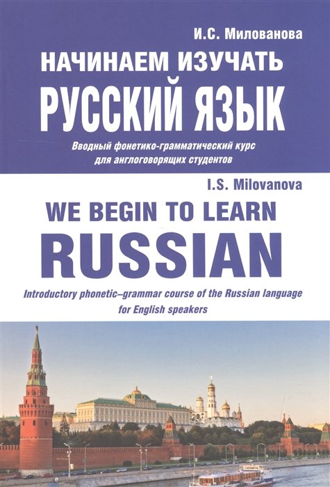    /We begin to learn Russian