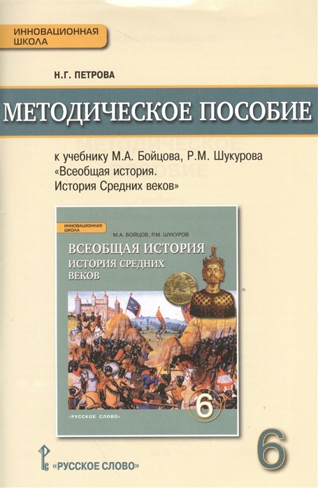 Петрова Н. - Методическое пособие к учебнику М.А. Бойцова, Р.М. Шукурова "Всеобщая история. История Средних веков". 6 класс