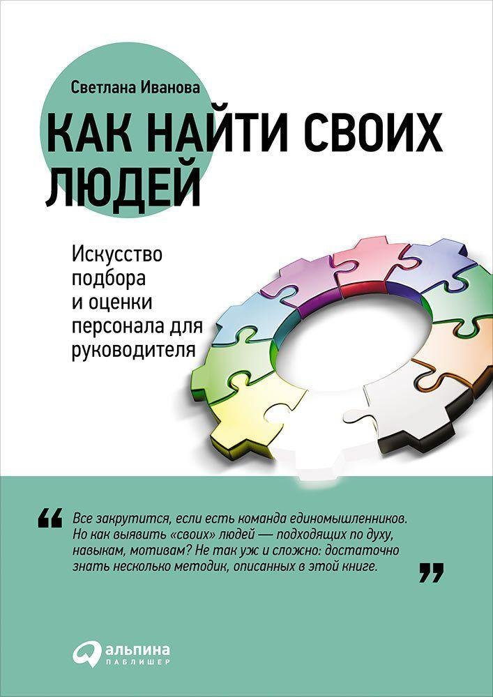 Иванова С. - Как найти своих людей: Искусство подбора и оценки персонала для руководителя