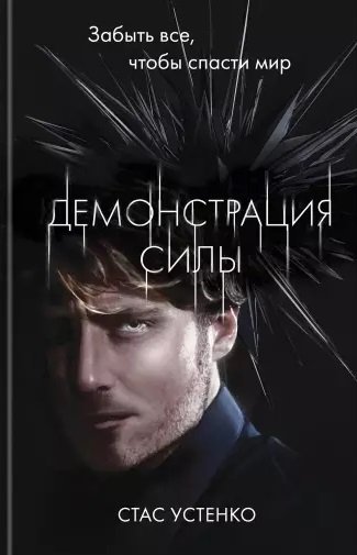 

Демонстрация силы