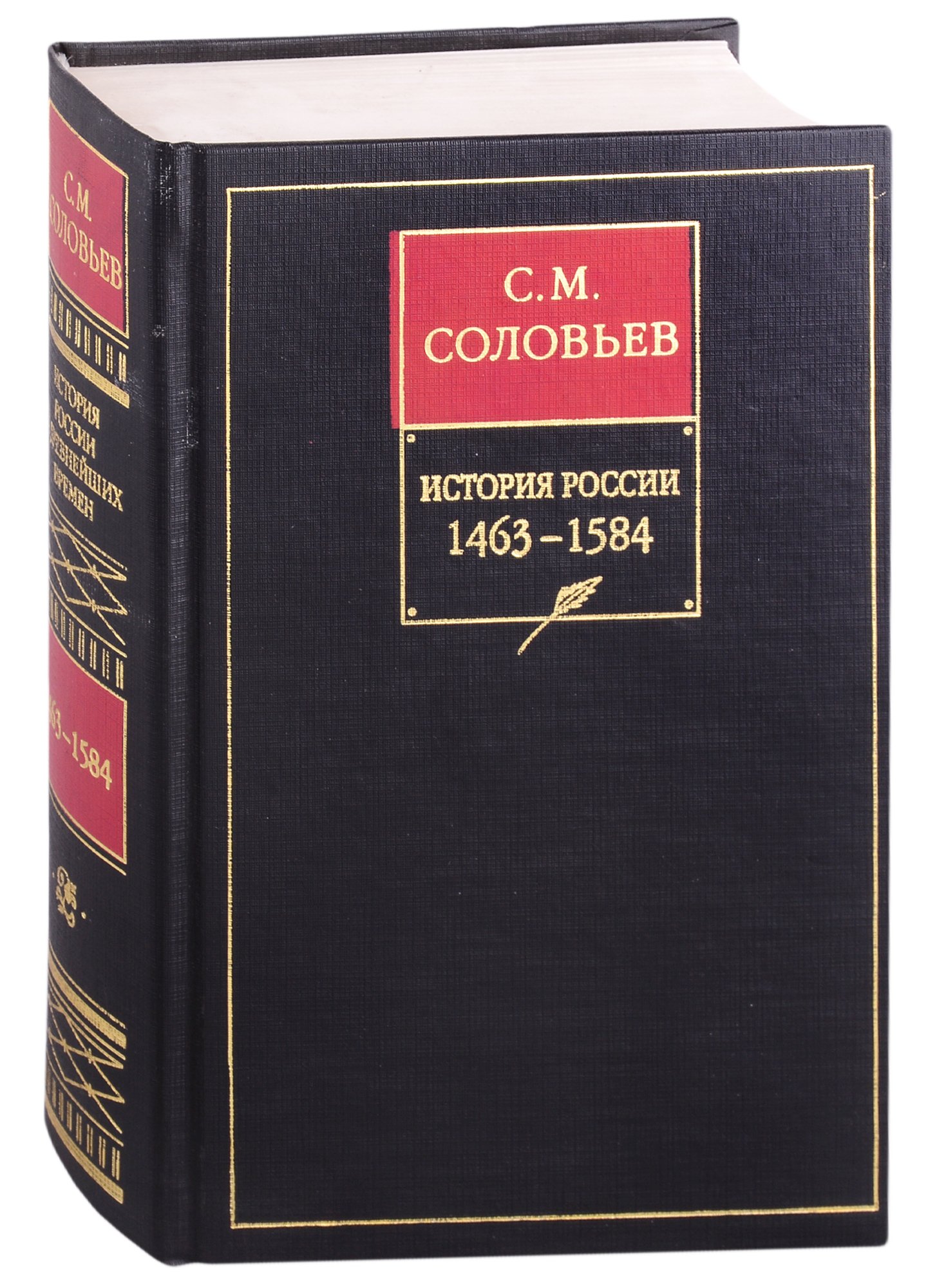 

История России с древнейших времен. Книга 3. Том5-6. 1463-1584