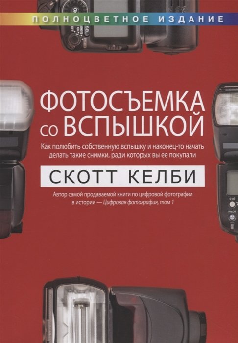 

Фотосъемка со вспышкой. Полноцветное издание