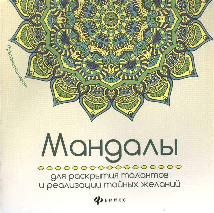 

Мандалы. Для раскрытия талантов и реализации тайных желаний
