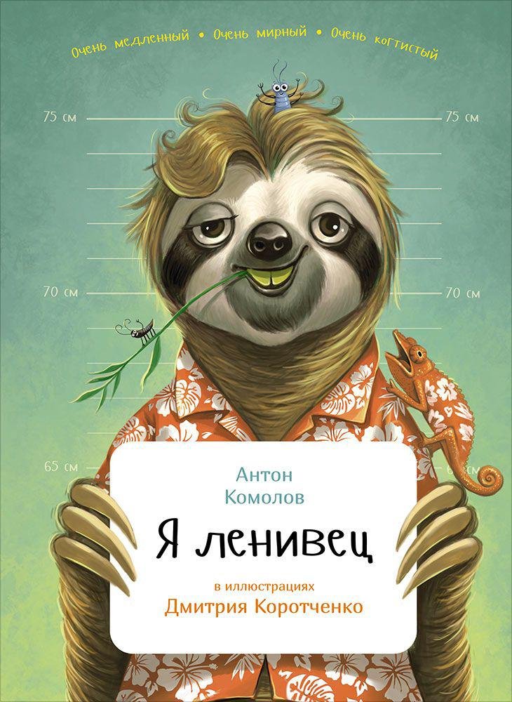 Zakazat.ru: Я ленивец. Комолов А.