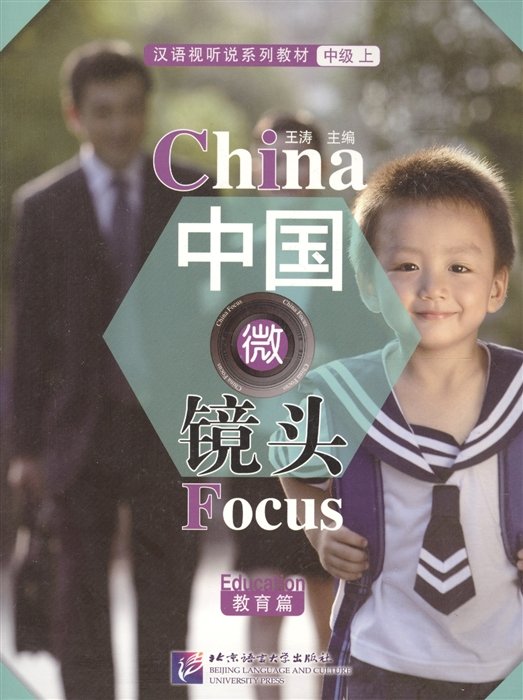 Tao W. - China Focus: Chinese Audiovisual-Speaking Course Intermediate I "Education" / Фокус на Китай: сборник материалов на отработку навыков разговорной речи уровня HSK 4 "Образование" (книга на китайском языке)