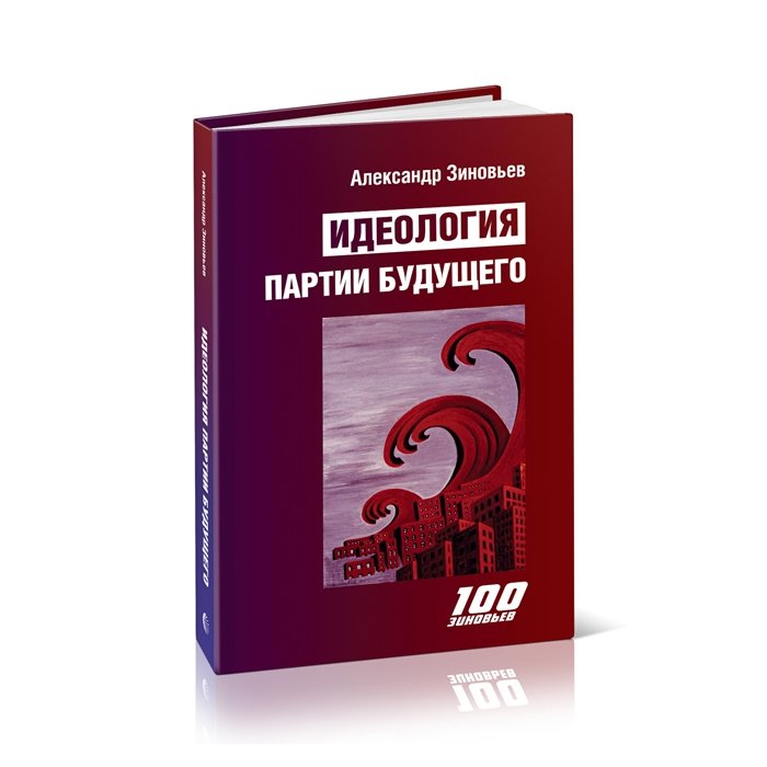 Зиновьев Александр Александрович - Идеология партии будущего