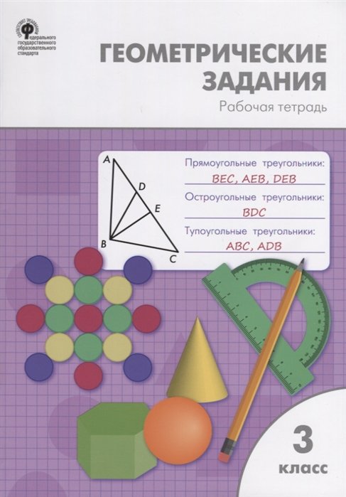 Дмитриева О. - Геометрические задания. 3 класс. Рабочая тетрадь