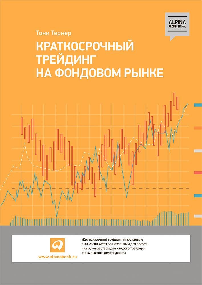 Zakazat.ru: Краткосрочный трейдинг на фондовом рынке. Тернер Тони