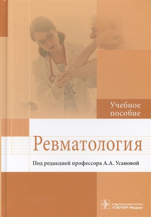 Усанова А.  - Ревматология. Учебное пособие