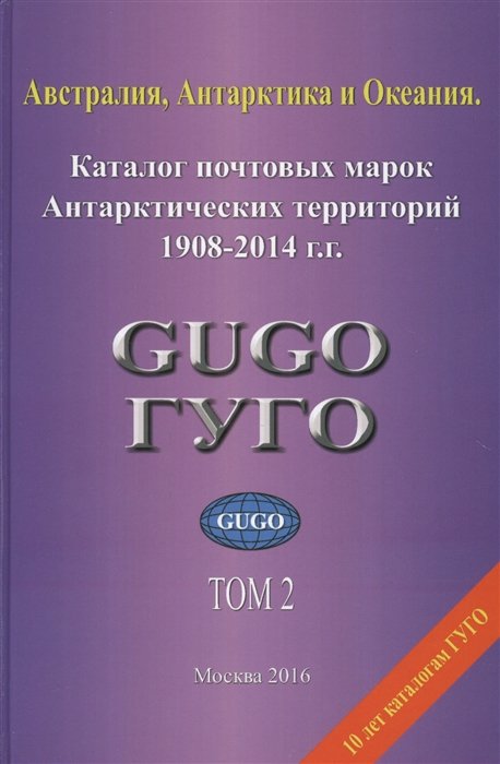 Австралия, Антарктика и Океания. Том 2. Каталог почтовых марок Антарктических территорий 1908-2014 гг. с номерами каталога Michel