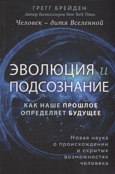 Брейден Грегг - Эволюция и подсознание. Как наше прошлое определяет будущее. Человек - дитя вселенной.