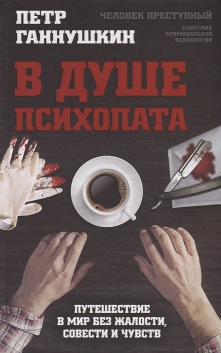 

В душе психопата. Путешествие в мир без жалости, совести и чувств