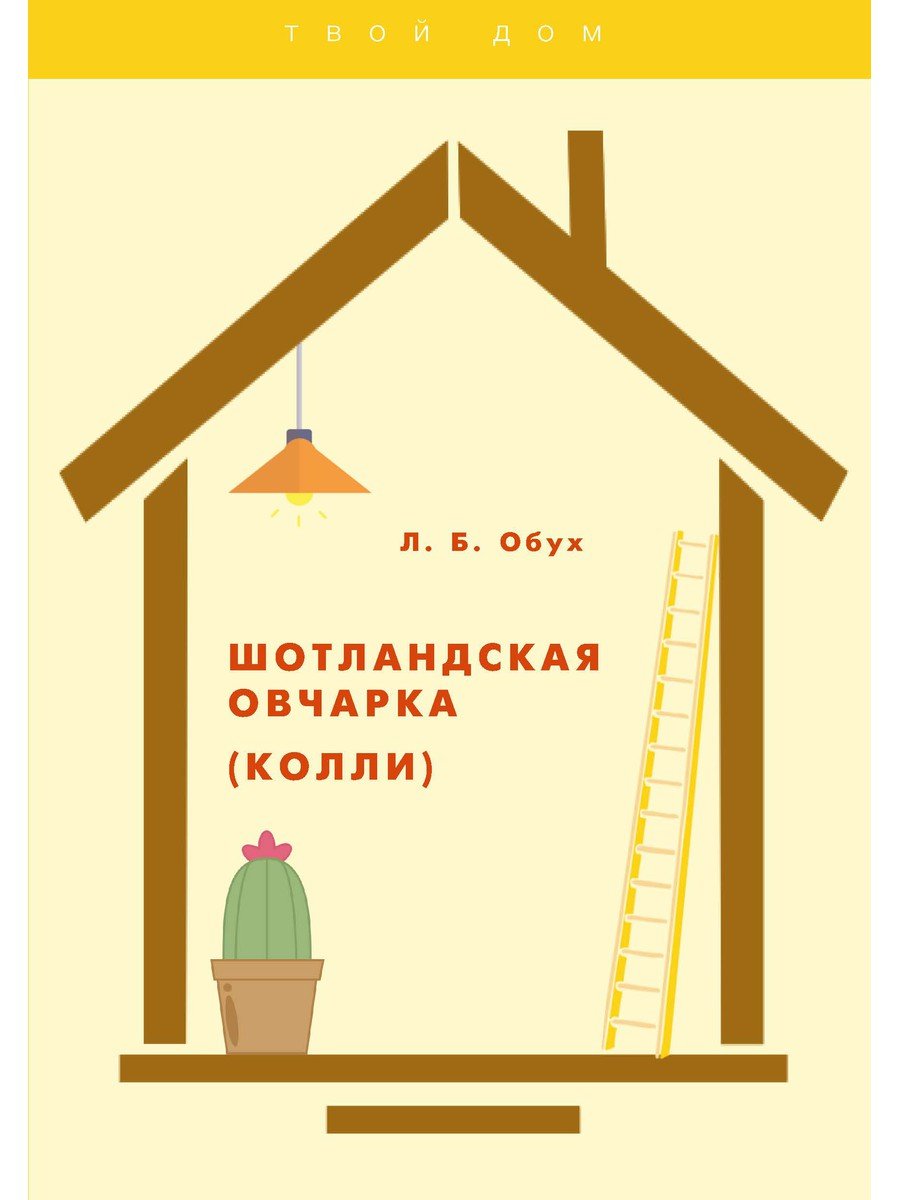 

Шотландская овчарка (колли)