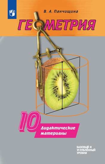 

Панчищина. Геометрия. Дидактические материалы. 10 класс.Базовый и углублённый уровни