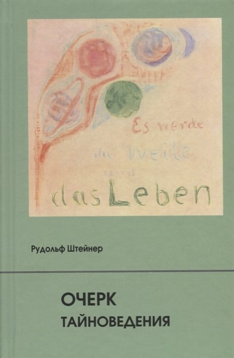 Штейнер Р. - Очерк тайноведения