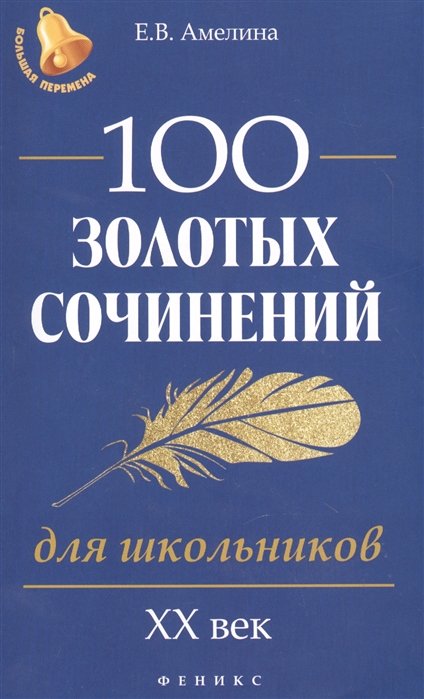 Амелина Е. - 100 золотых сочинений для школьников: XХ век