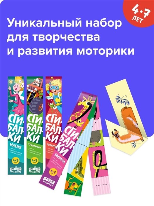 

Реши-пиши БАНДА УМНИКОВ УМ515 набор сгибалок 4-7 лет