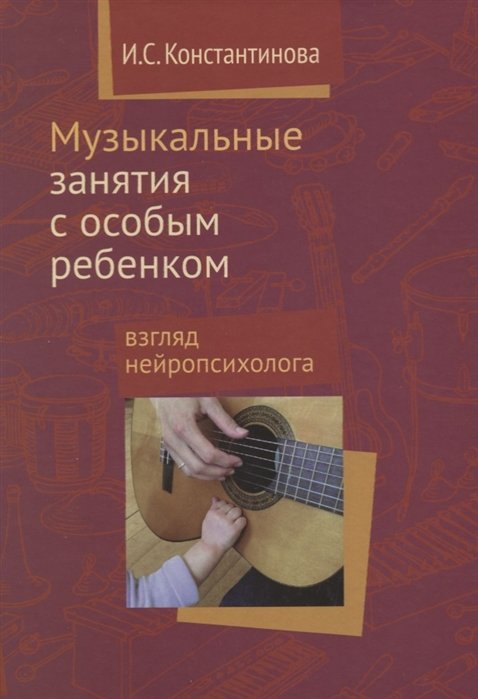 Константинова И. - Музыкальные занятия с особым ребенком. Взгляд нейропсихолога