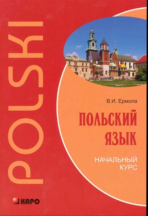 Польский язык: Начальный курс / (мягк). Ермола В. (Каро)