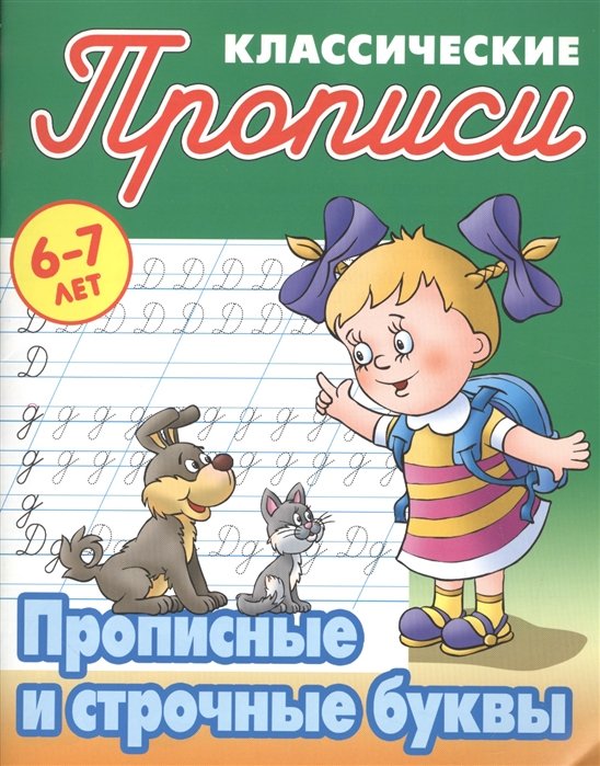 Петренко С.  - Прописные и строчные буквы. 6-7 лет