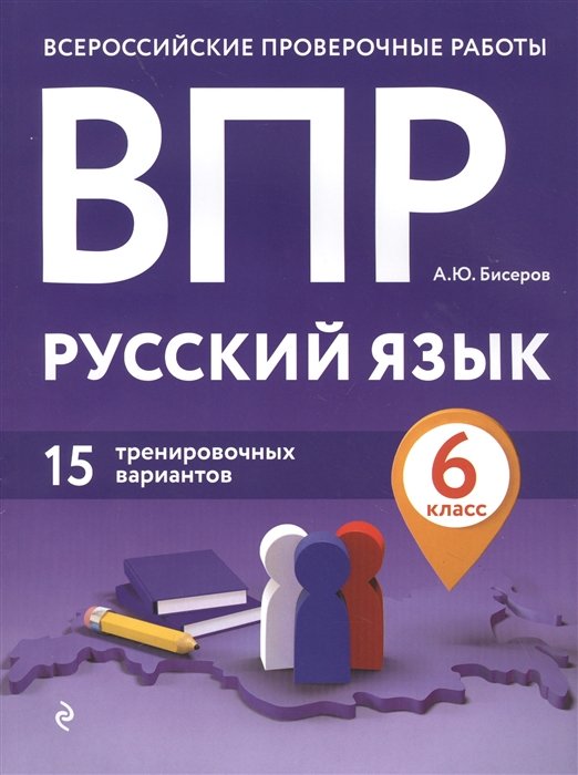 Бисеров Александр Юрьевич - ВПР. Русский язык. 6 класс. 15 тренировочных вариантов