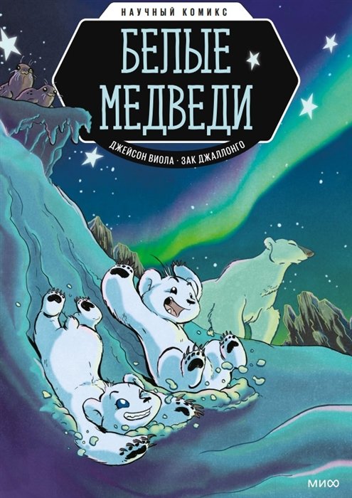 Джейсон Виола, иллюстратор Зак Джаллонго - Белые медведи. Научный комикс