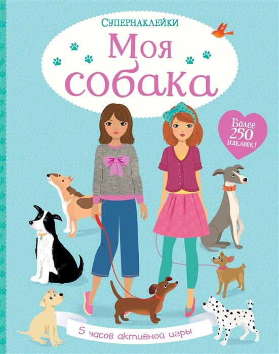 Моя собака. Более 250 наклеек!