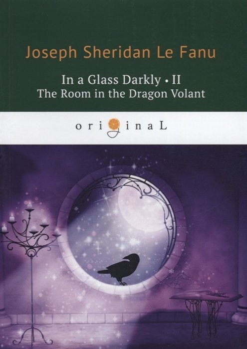 Ле Фаню Джозеф Шеридан - In a Glass Darkly 2. The Room in the Dragon Volant = Сквозь тусклое стекло 2: на англ.яз