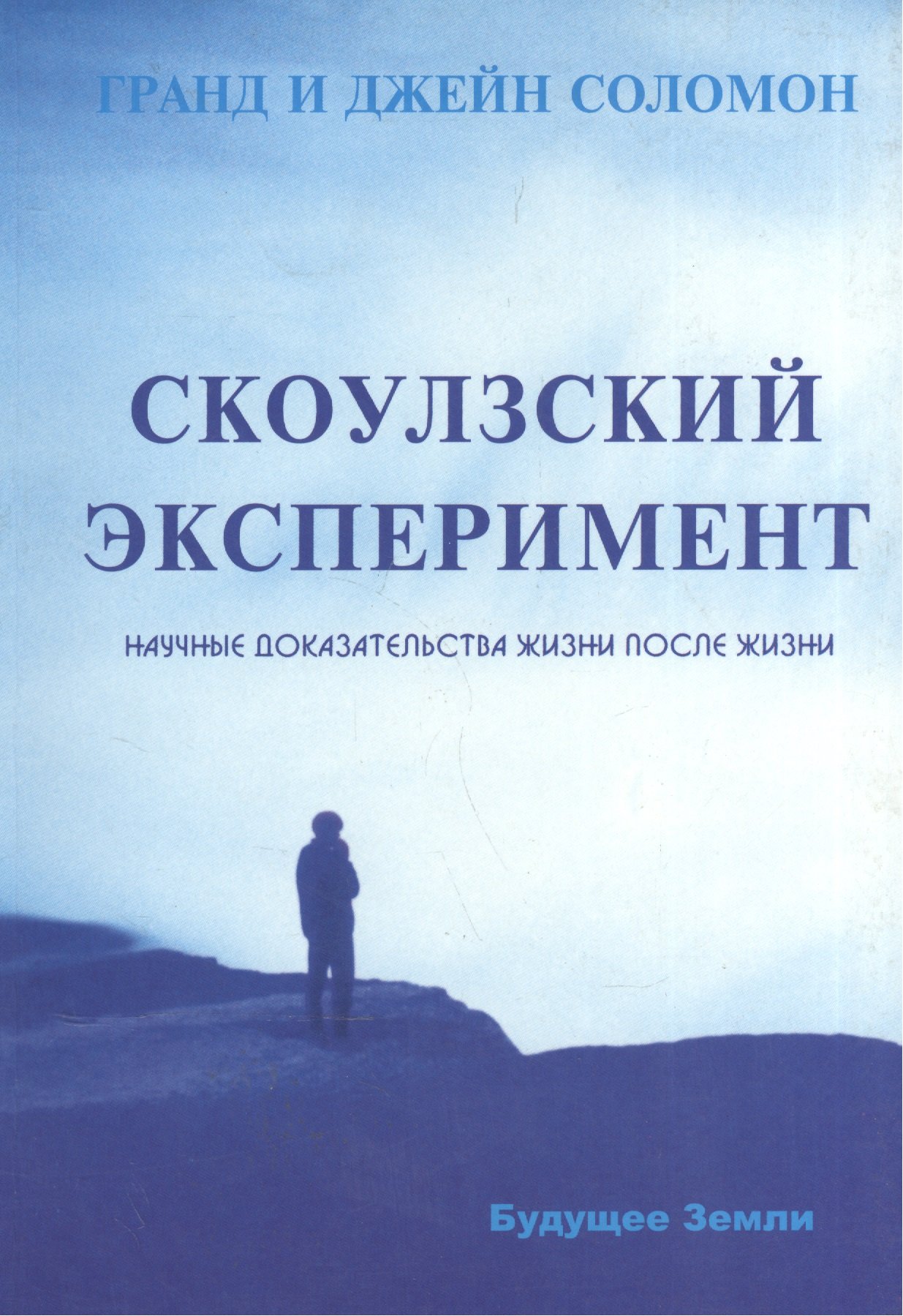 

Скоулзский эксперимент. Научные доказательства жизни после жизни