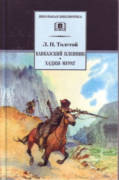 Толстой Лев Николаевич - Кавказский пленник. Хаджи-Мурат
