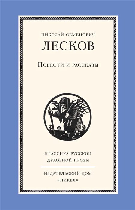  - Н. С. Лесков. Повести и рассказы