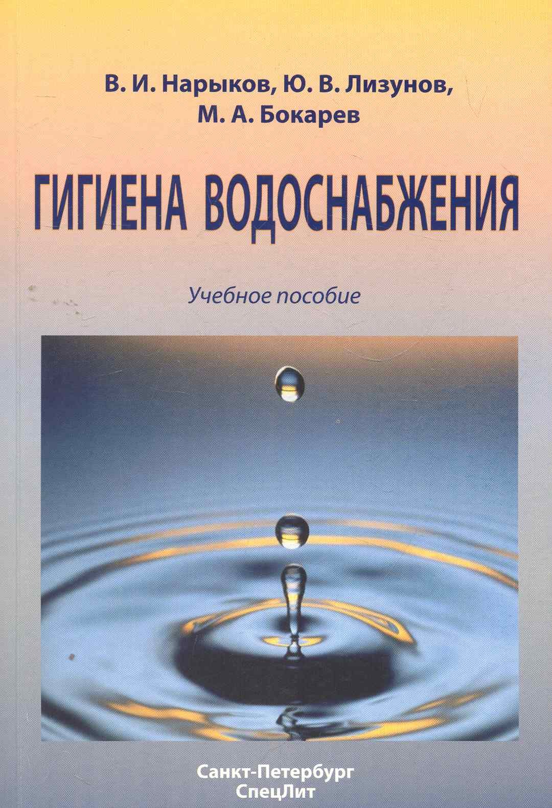 Гигиена водоснабжения: учебное пособие / (мягк). Нарыков В. и др. (Икс)