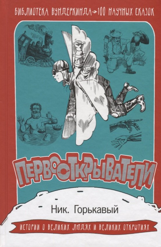

Первооткрыватели. 100 научных сказок