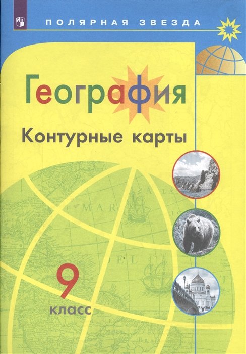  - География. Контурные карты. 9 класс. /Матвеев/ УМК Полярная звезда