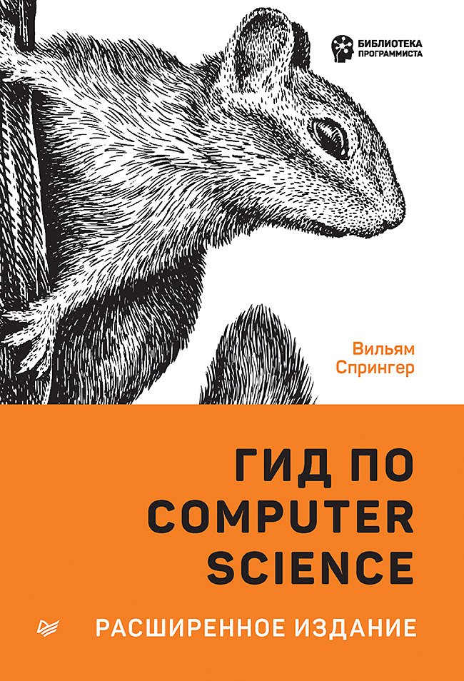 Zakazat.ru: Гид по Computer Science, расширенное издание. Спрингер Вильям