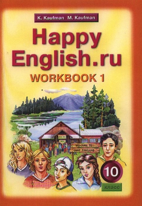 Кауфман К.И. - Happy English.ru №1Р/т.д/10кл