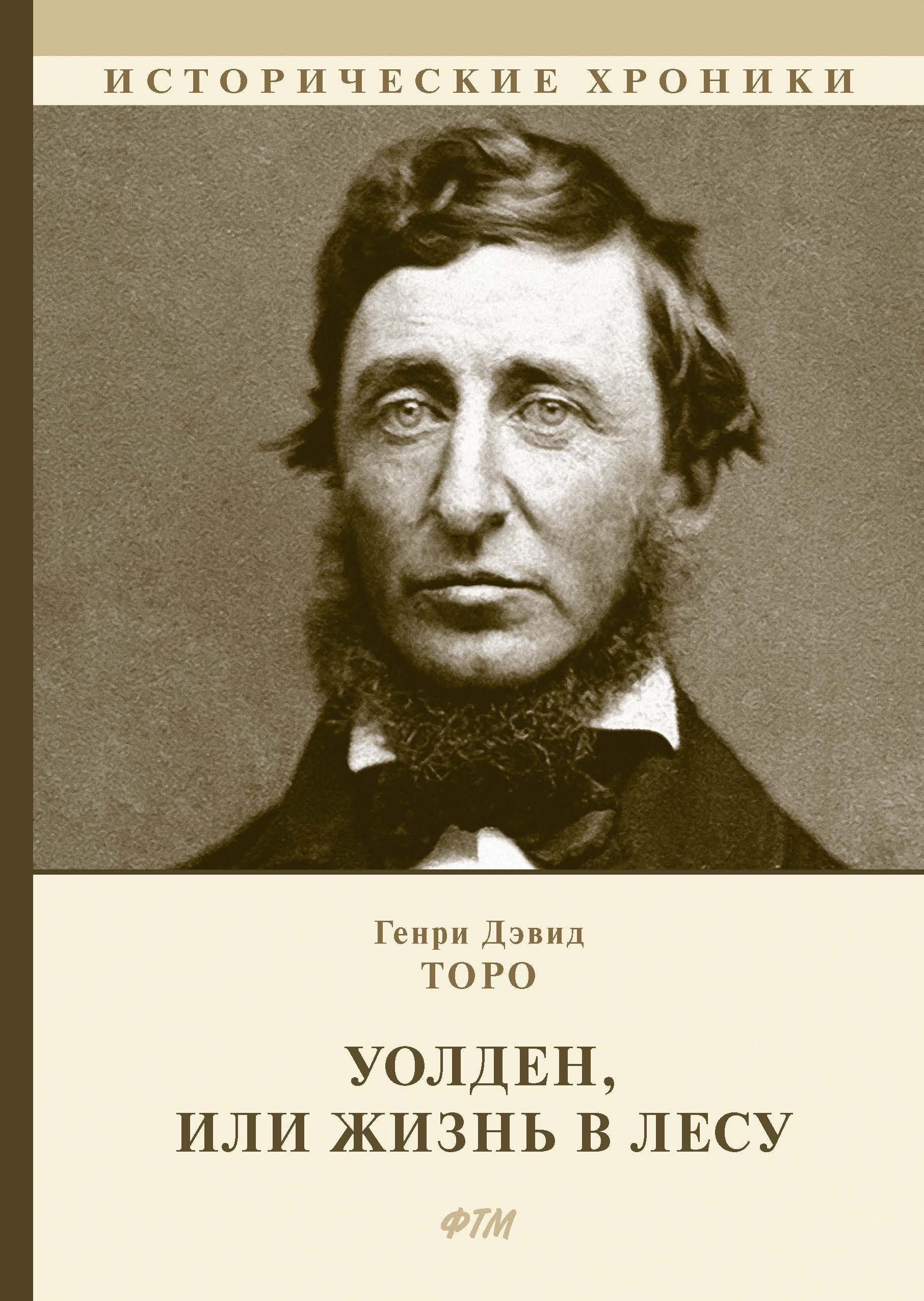 Уолден или жизнь в лесу. Генри Торо Уолден. Генри Дэвид Торо Уолден или жизнь в лесу. Жизнь в лесу книга Генри Торо. Генри Торо Уолден или жизнь в лесу книга.